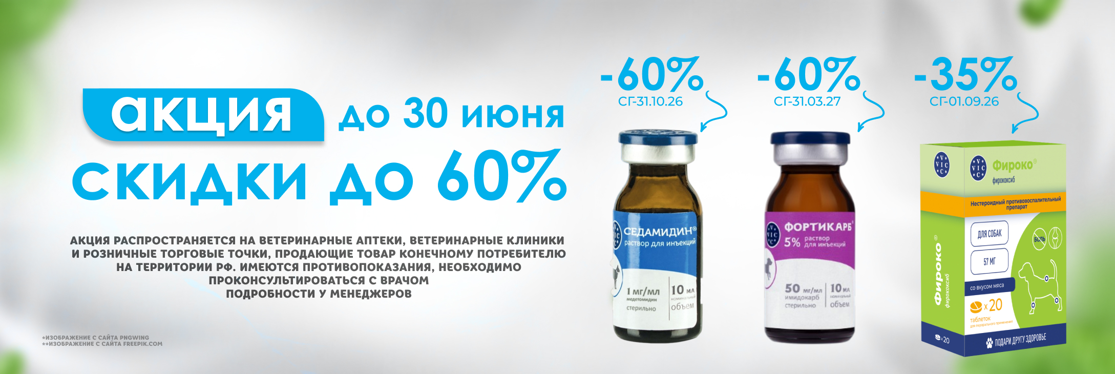 Большая распродажа в Глобалвет - до 30 июня цены на три популярных препарата стали заметно приятнее.