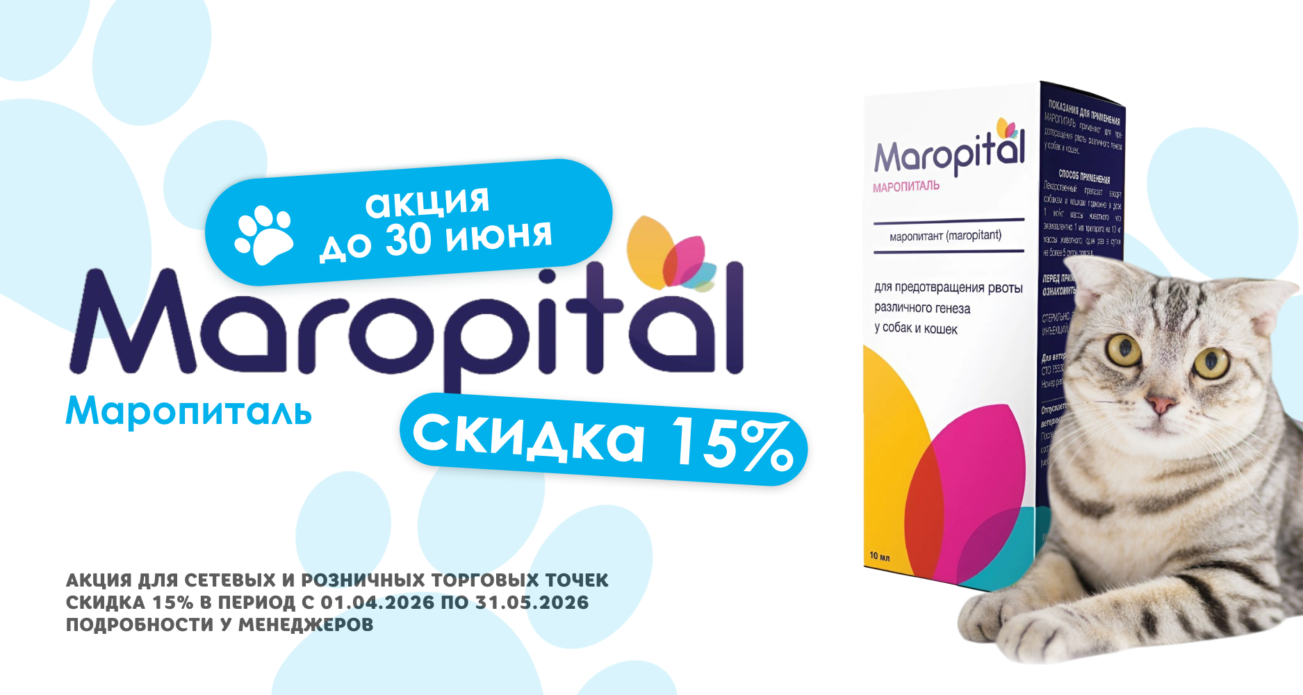 Хорошие новости: мы запускаем акцию на "Маропиталь" до 30 июня.