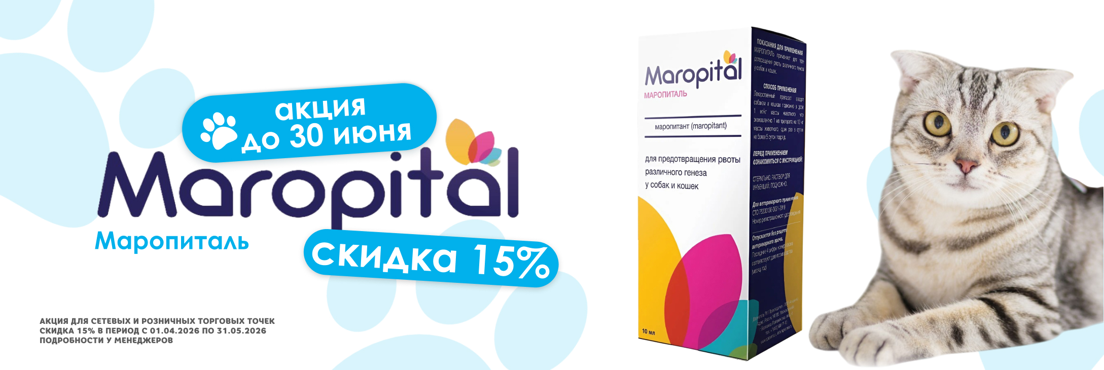Хорошие новости: мы запускаем акцию на "Маропиталь" до 30 июня.