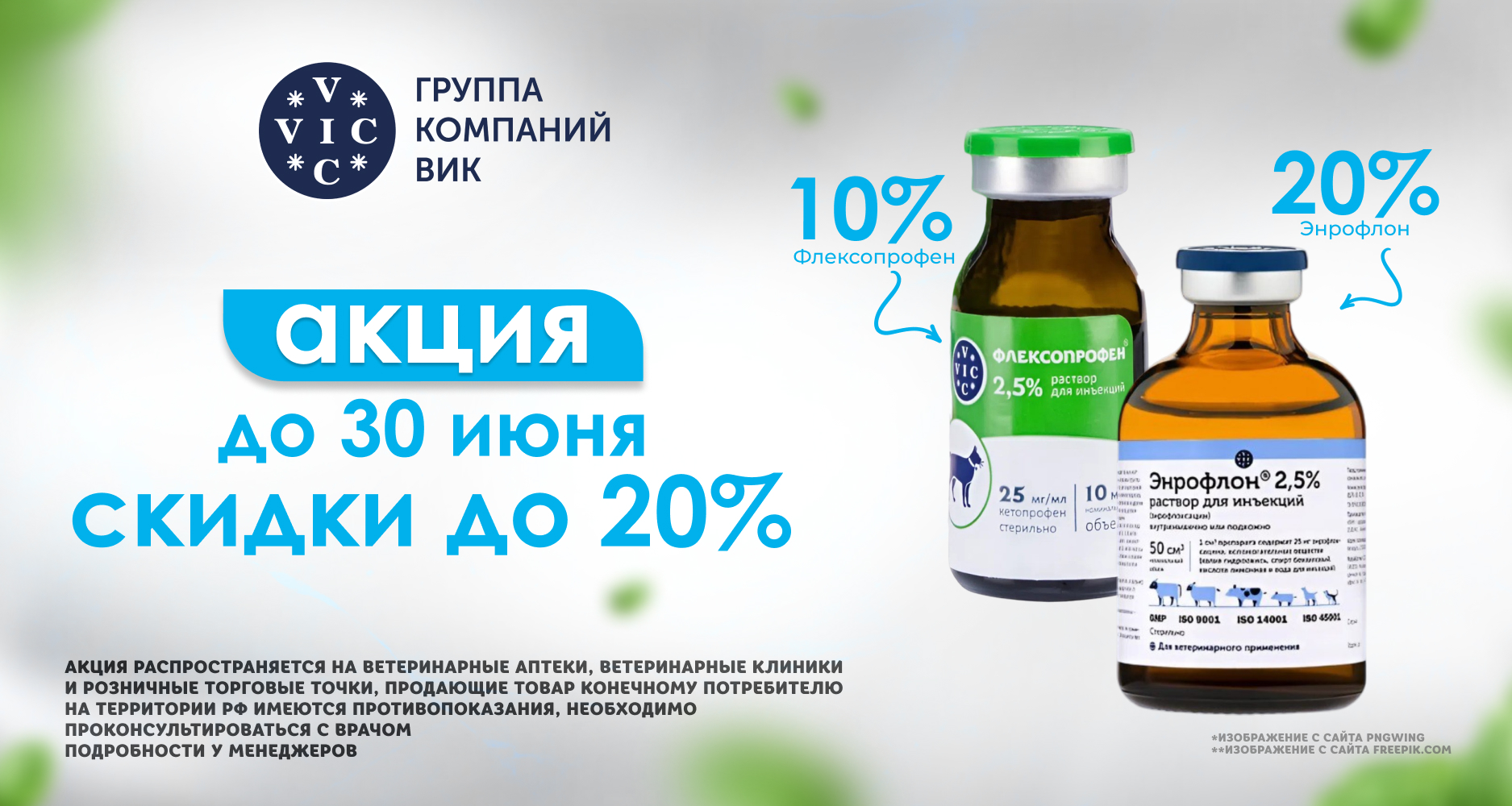 До 30 числа мы снижаем цены на препараты ГК "ВИК": Флексопрофен стал доступнее на 10%, а Энрофлон - на 20%. 