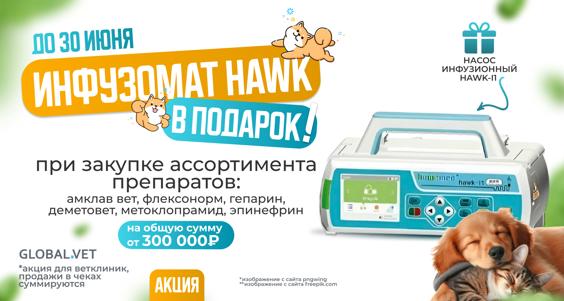 До 30 июня при закупке препаратов Амклав Вет, Флексонорм, Гепарин, Деметовет, Метоклопрамид и Эпинефрин на сумму от 300 000 р. вы получаете в подарок инфузомат HAWK-i1!