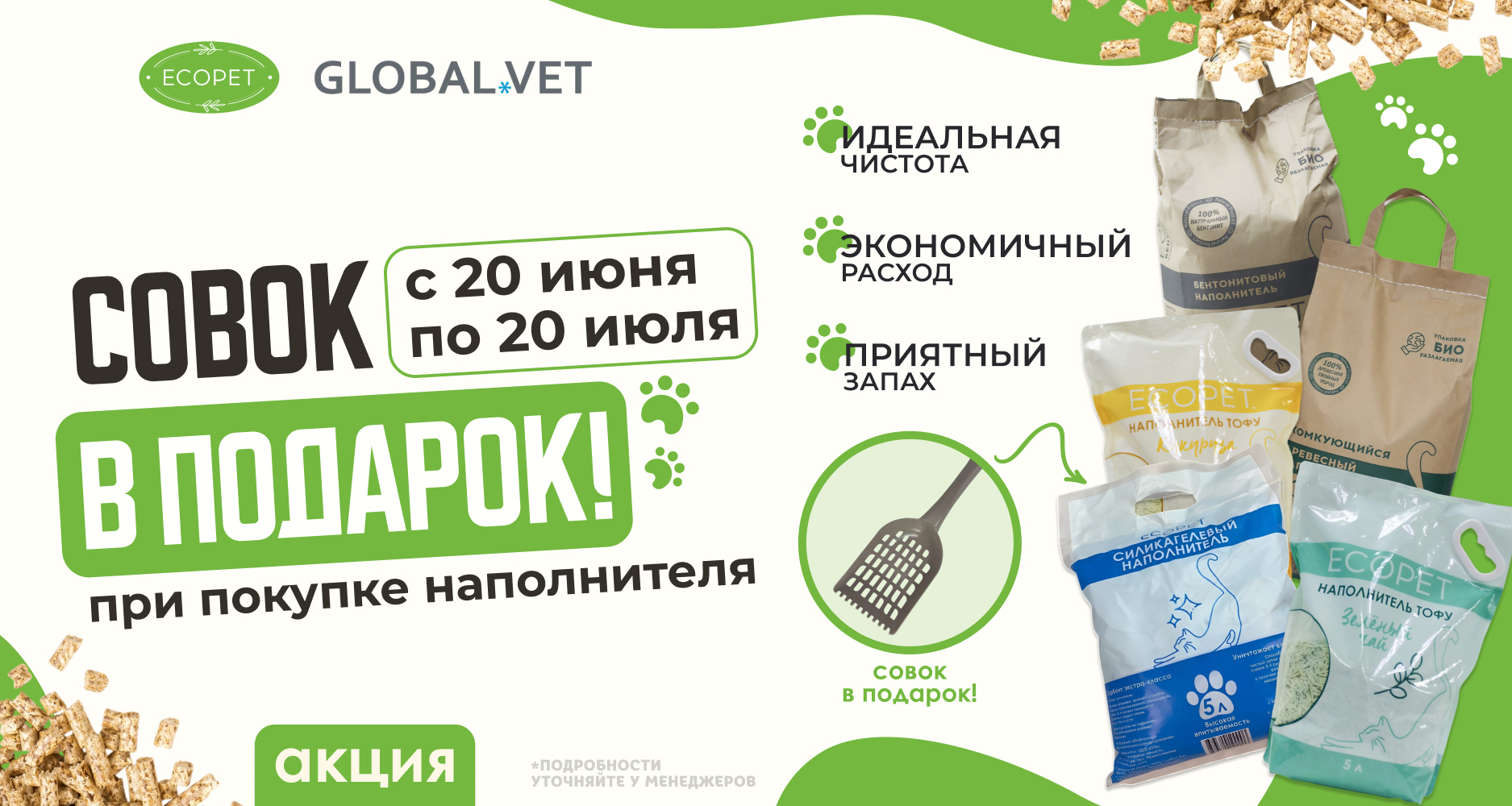 По 20 июля при оформлении заказа на наполнители Ecopet – совок в подарок!