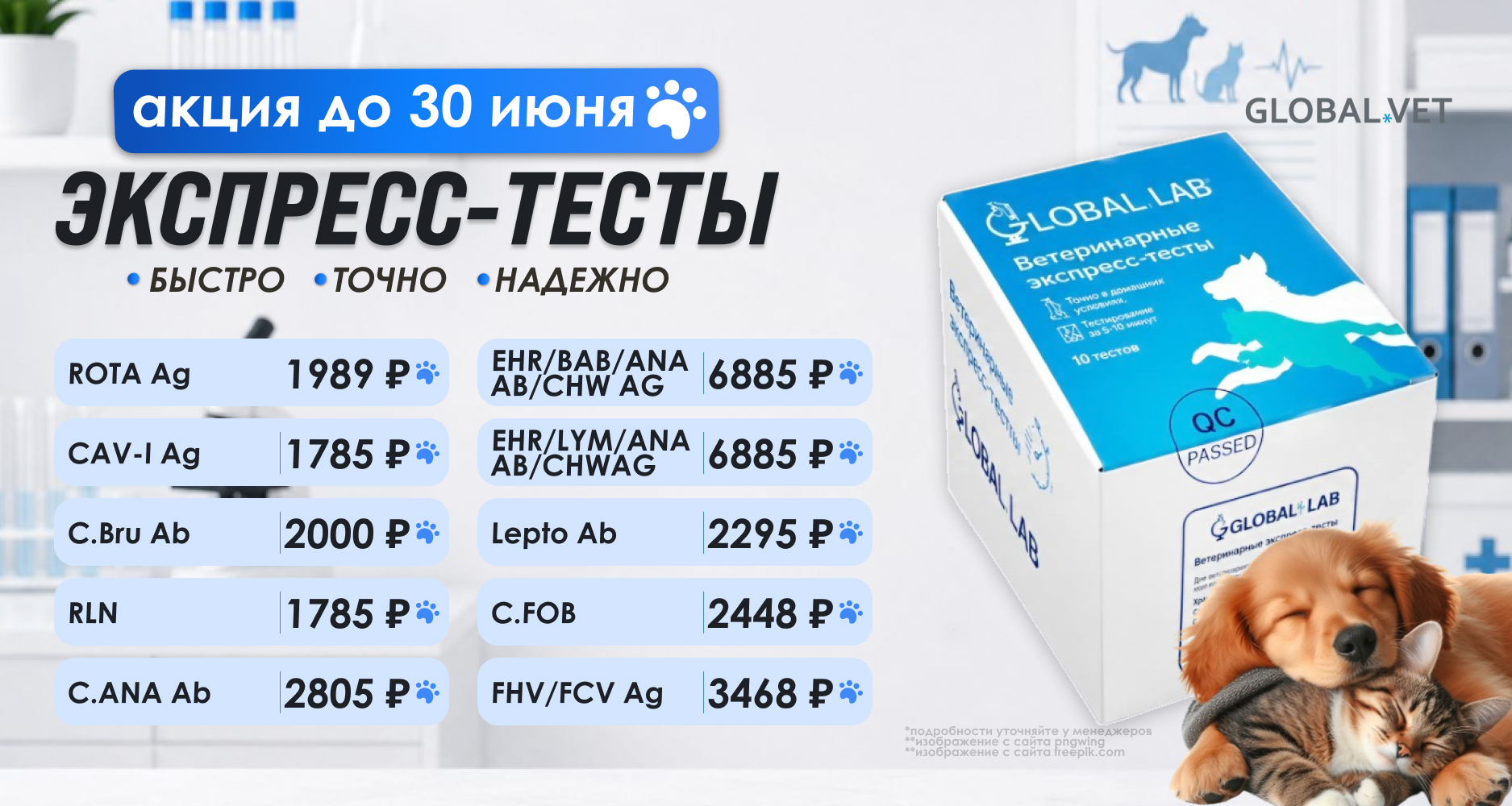 Мы продлеваем действие специальных цен на экспресс-тесты Global Lab до 30 июня.