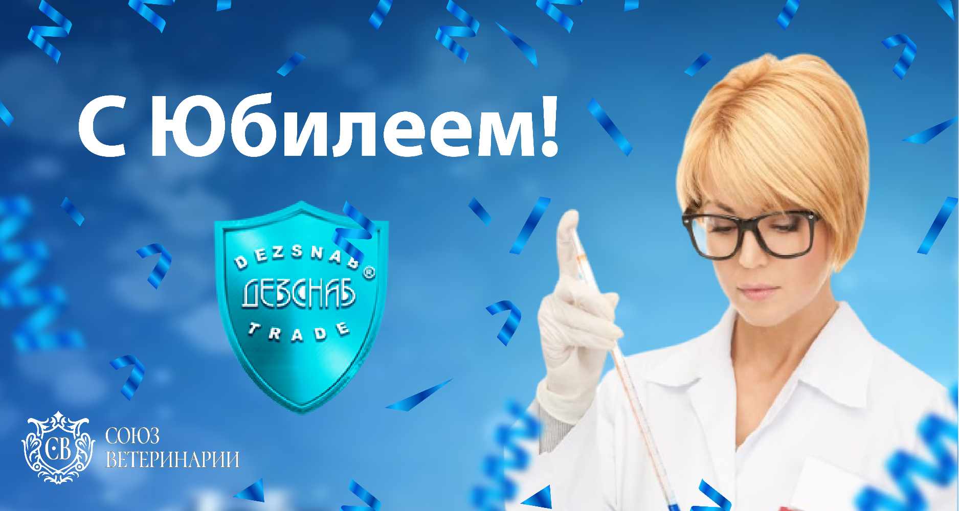 От всей души поздравляем коллектив компании «Дезснаб Трейд» с юбилеем!!!