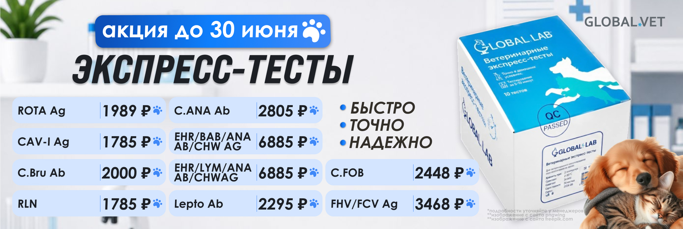 Мы продлеваем действие специальных цен на экспресс-тесты Global Lab до 30 июня.