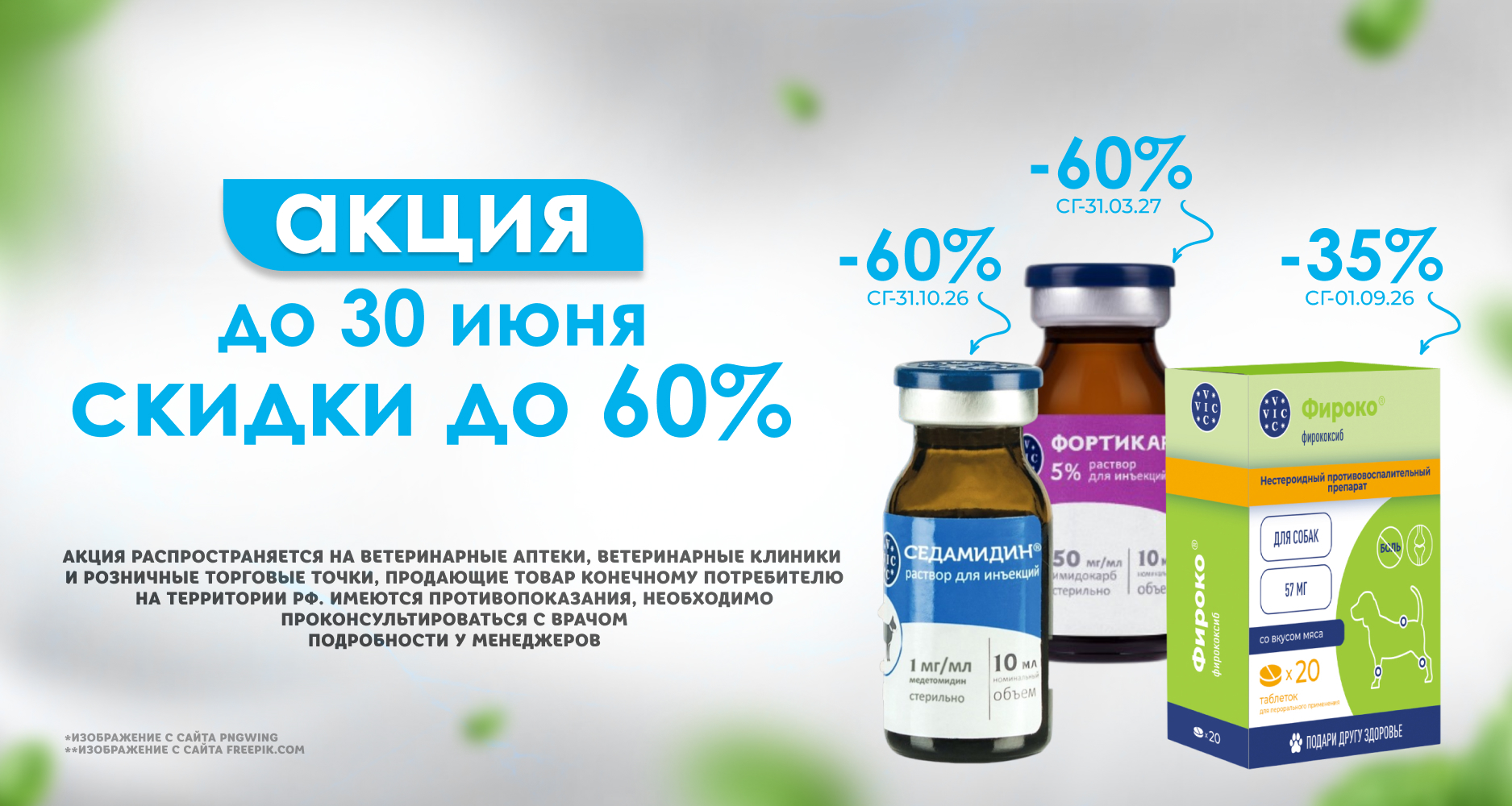 Большая распродажа в Глобалвет - до 30 июня цены на три популярных препарата стали заметно приятнее.