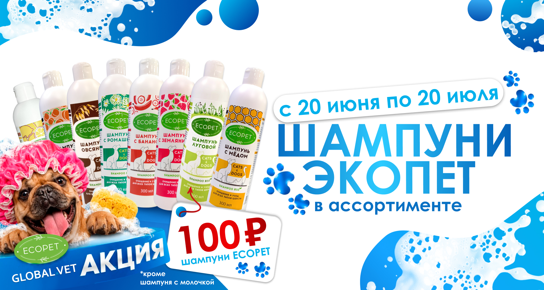 По 20 июля воспользуйтесь специальным предложением: любой шампунь Ecopet по 100 рублей.