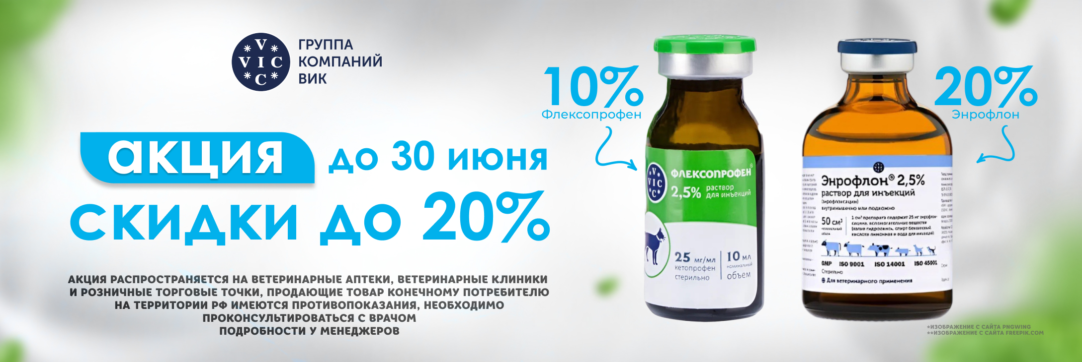 До 30 числа мы снижаем цены на препараты ГК "ВИК": Флексопрофен стал доступнее на 10%, а Энрофлон - на 20%. 