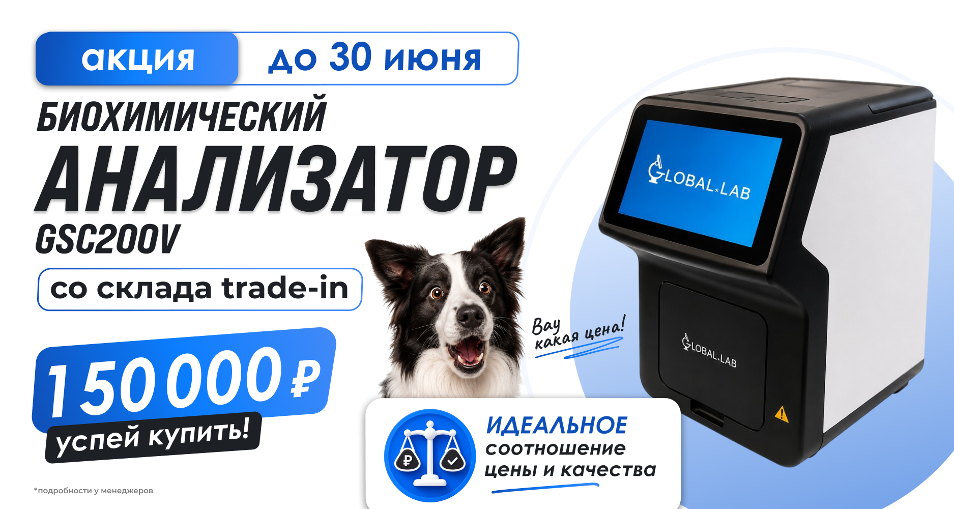 До 30 июня в рамках программы trade-in доступен биохимический анализатор GSC200V по специальной цене - 150 000 рублей.
