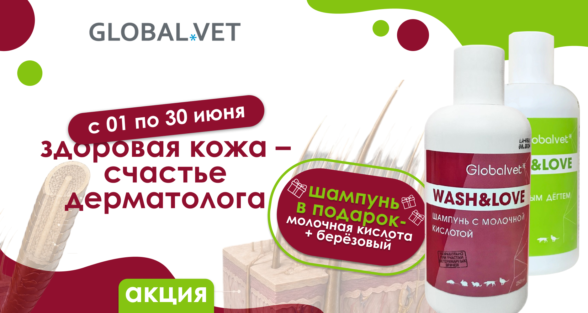 Здоровая кожа - результат правильного ухода.  До 30 июня в Глобалвет действует спецпредложение на средства "WASH&LOVE".