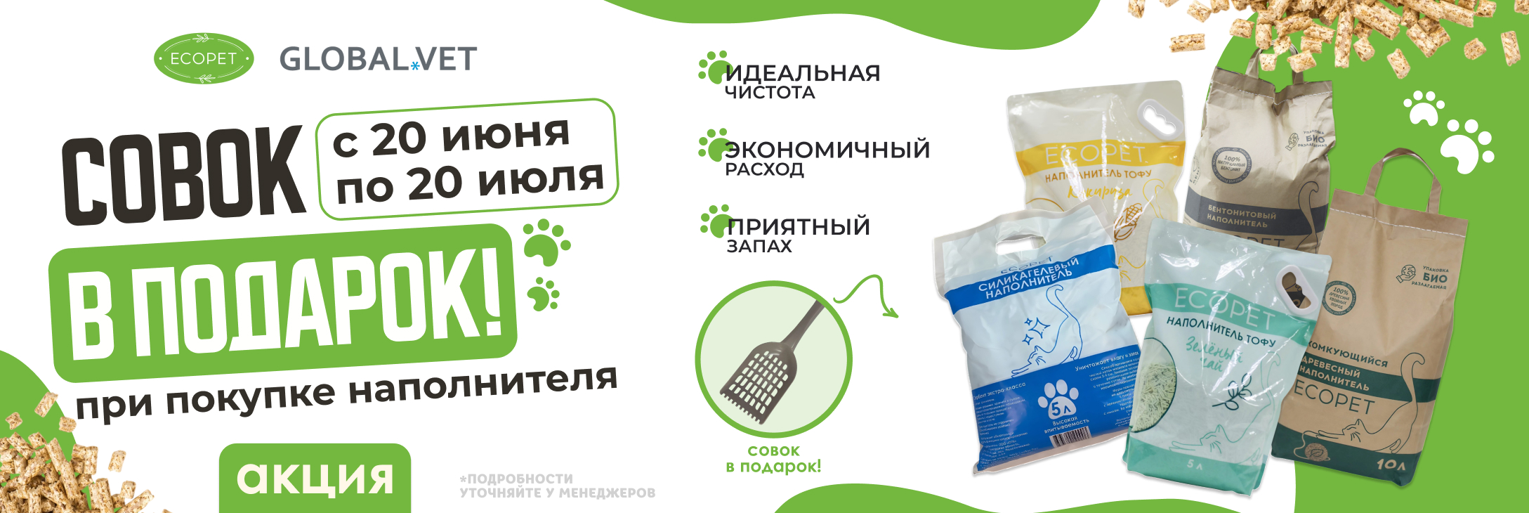 По 20 июля при оформлении заказа на наполнители Ecopet – совок в подарок!