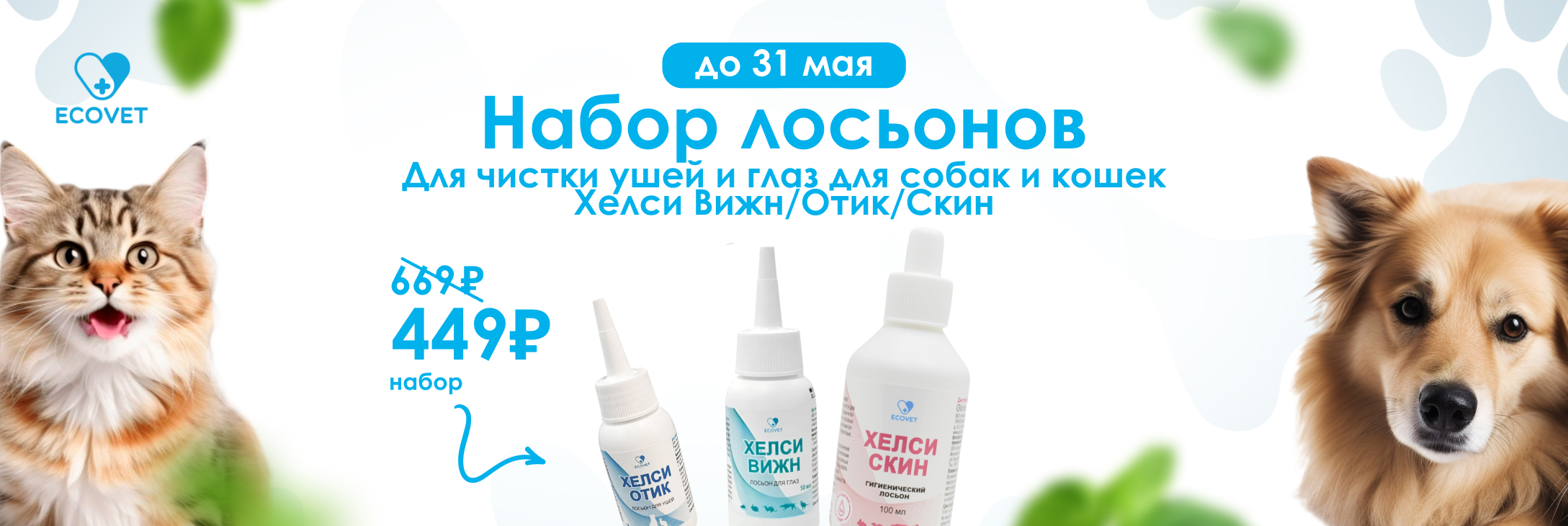 Спеццена на набор лосьонов ECOVET до 31 мая!