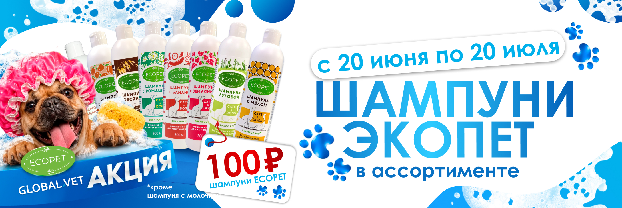 По 20 июля воспользуйтесь специальным предложением: любой шампунь Ecopet по 100 рублей.