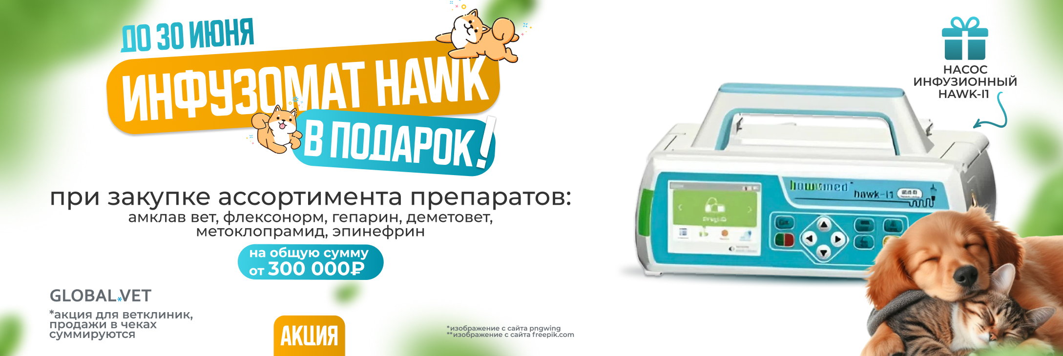До 30 июня при закупке препаратов Амклав Вет, Флексонорм, Гепарин, Деметовет, Метоклопрамид и Эпинефрин на сумму от 300 000 р. вы получаете в подарок инфузомат HAWK-i1!